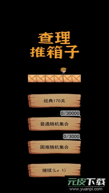 查理推箱子手机游戏最新版截图1