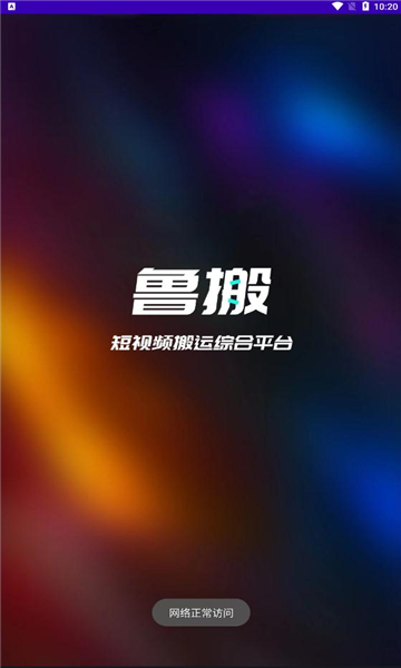 鲁搬柒号官方手机版下载截图1