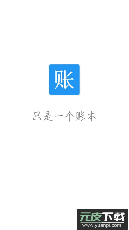 纯记账app最新版截图1