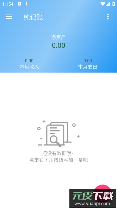 纯记账app最新版截图4