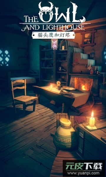 猫头鹰和灯塔内测版截图1