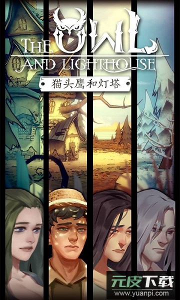 猫头鹰和灯塔内测版截图2