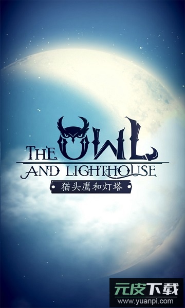 猫头鹰和灯塔内测版截图3