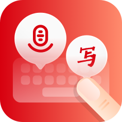 语音手写输入法app官方版v1.2.0
