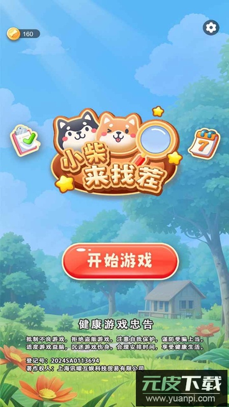 小柴来找茬游戏2025最新版截图2