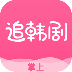掌上追韩剧app最新版v1.8.0