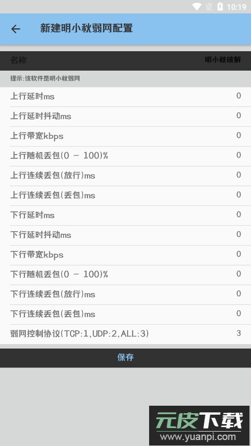 明小秋弱网参数软件下载截图1