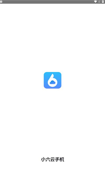 小六云手机免费下载最新版截图1