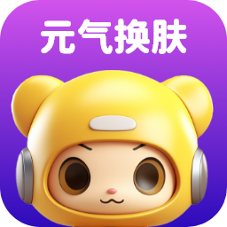 元气换肤app客户端最新版v1.4.7