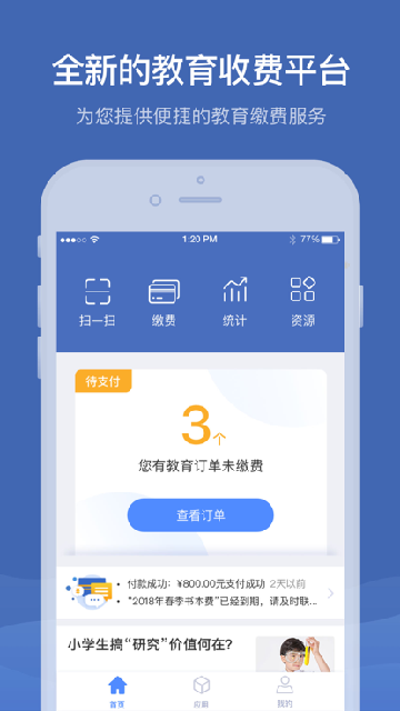 缴付通app交学费下载最新版本截图3
