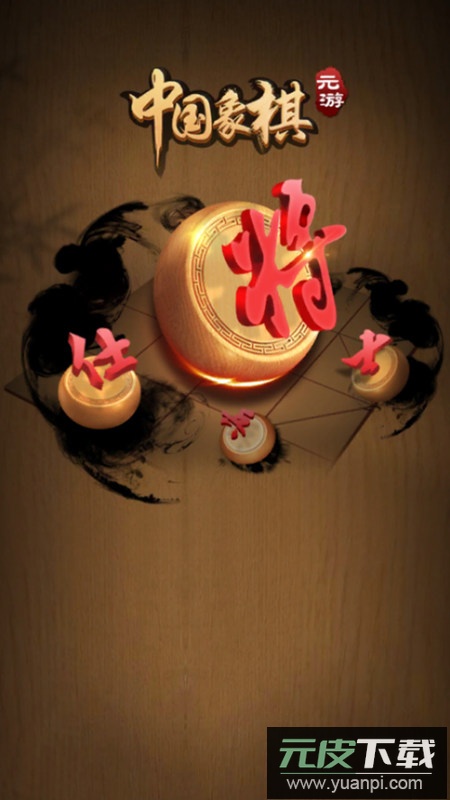元游中国象棋2025官方正版截图1