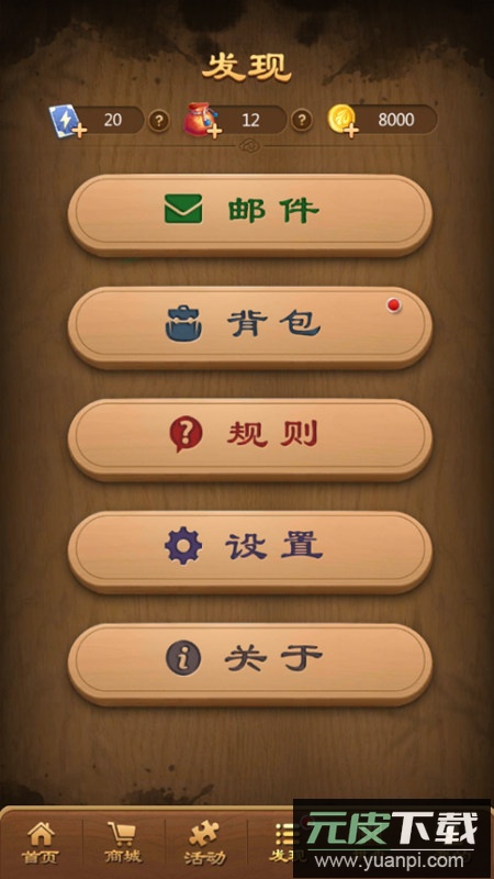 元游中国象棋2025官方正版截图4