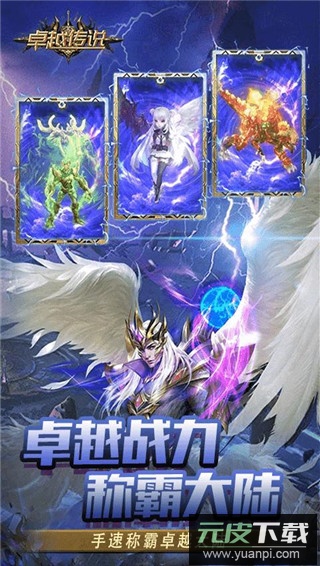 卓越传说无限钻石版截图5