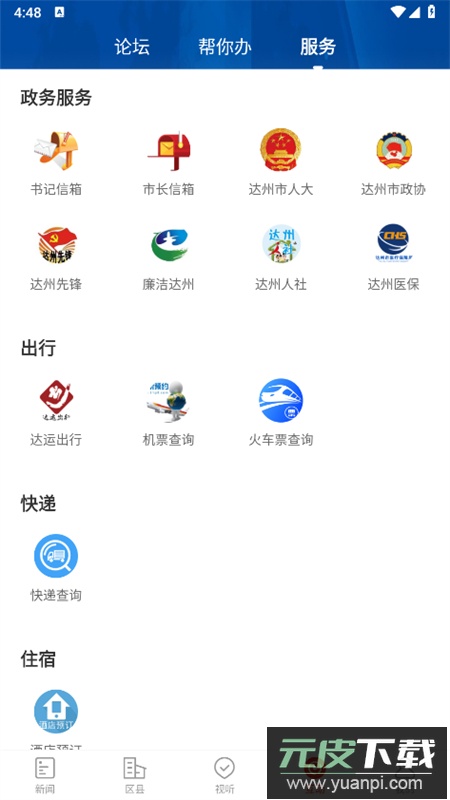 掌上达州客户端app官方手机版截图5