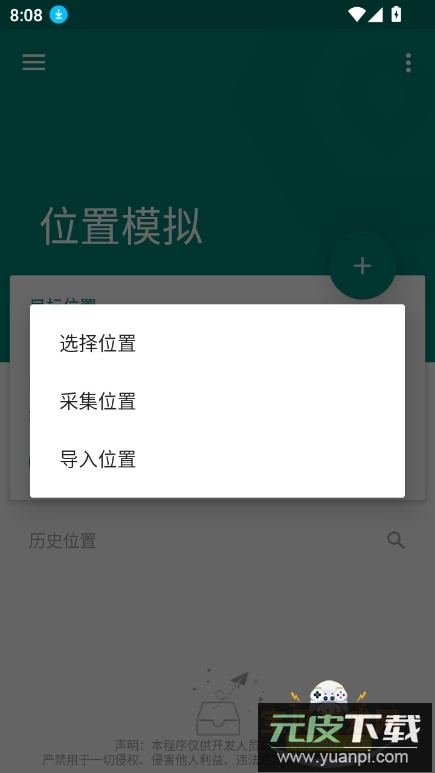 fakelocation虚拟位置中文版最新版截图5
