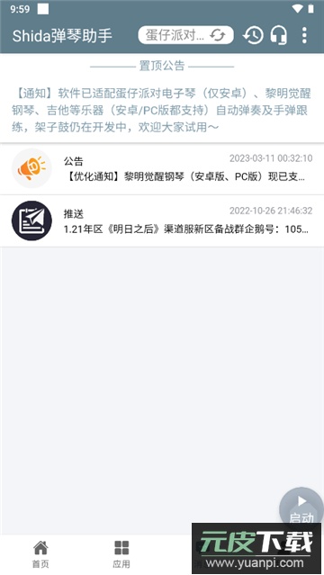 心动小镇自动弹钢琴下载软件免费版（Shida弹琴助手）截图5