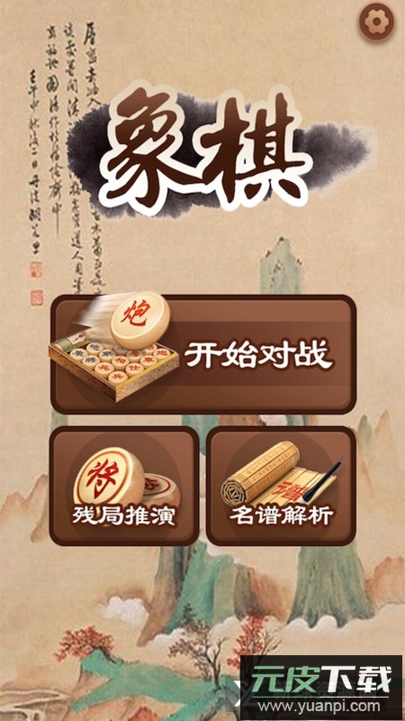 大师象棋官方正版安卓版截图1