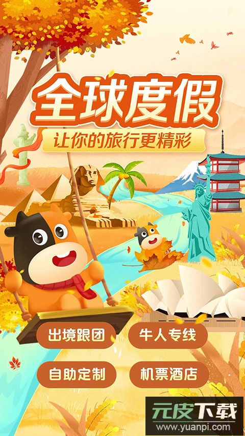 途牛旅游app最新版本截图1