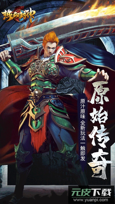 热血封神手游官方正版截图1