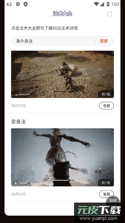 黑神话悟空法术大全app下载免费版截图4