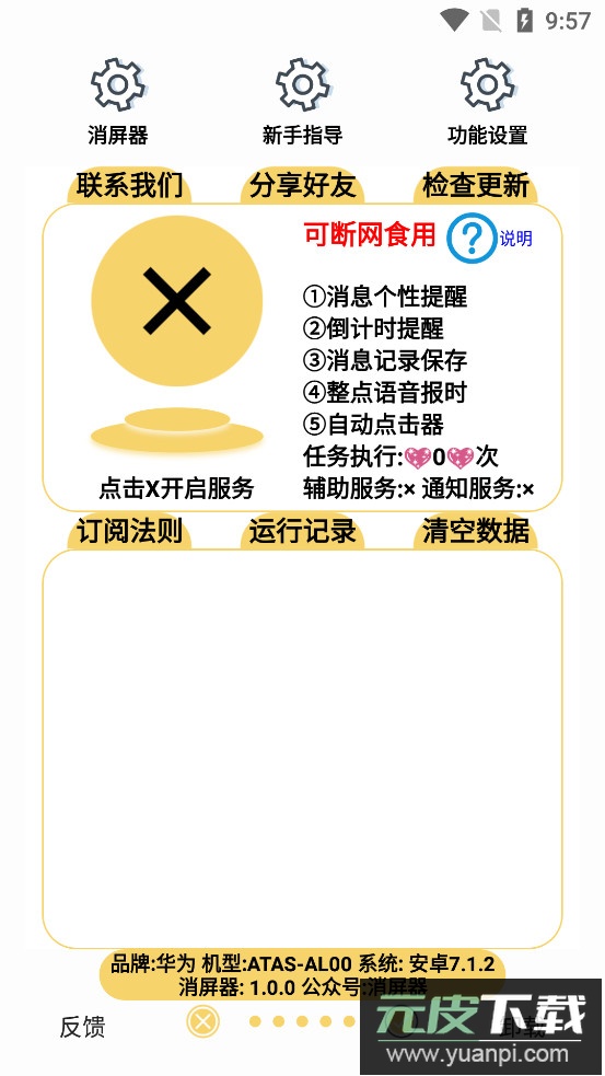 消屏器app(防撤回+跳广告+点)截图5