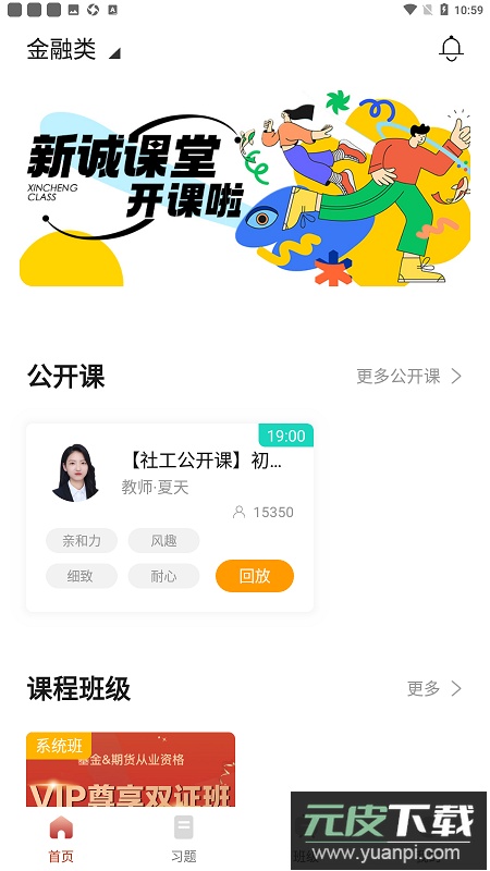 新诚课堂教育平台app安卓版截图4
