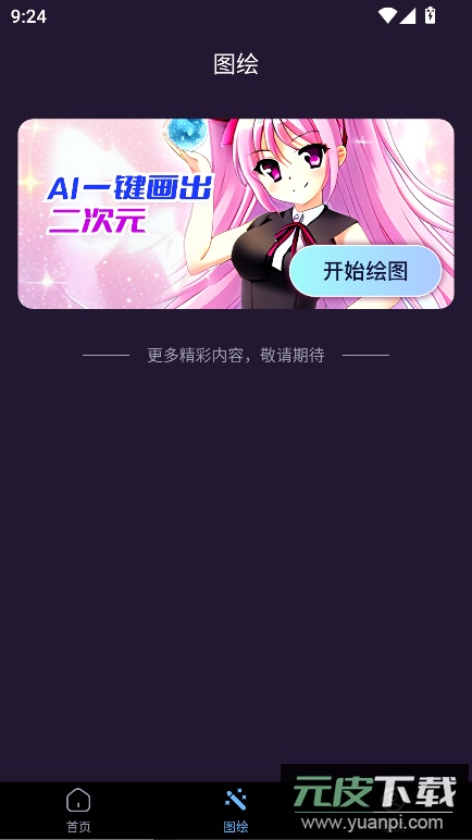 智绘AI绘画助手app手机版截图3