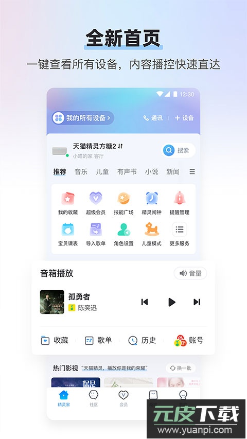 天猫精灵app官方最新版截图1
