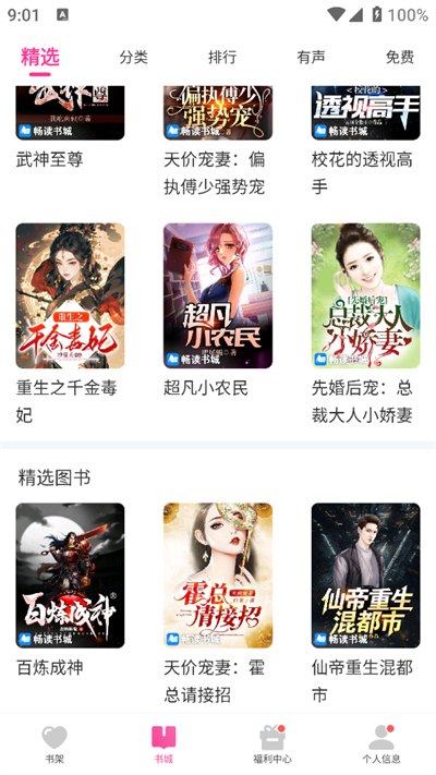 畅读书城有声小说最新版截图3