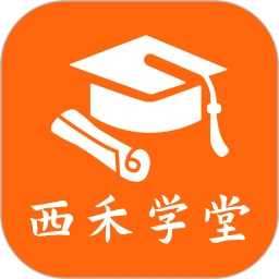西禾学堂app最新版v2.0.104