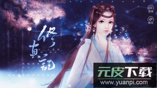 橙光游戏修真记完整版截图1