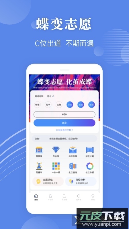 蝶变志愿填报系统app新版截图4