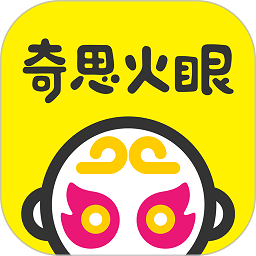 奇思火眼免费版v3.3.10