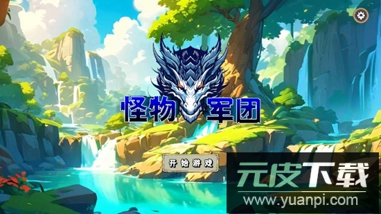 怪物军团无限金币版最新版截图1