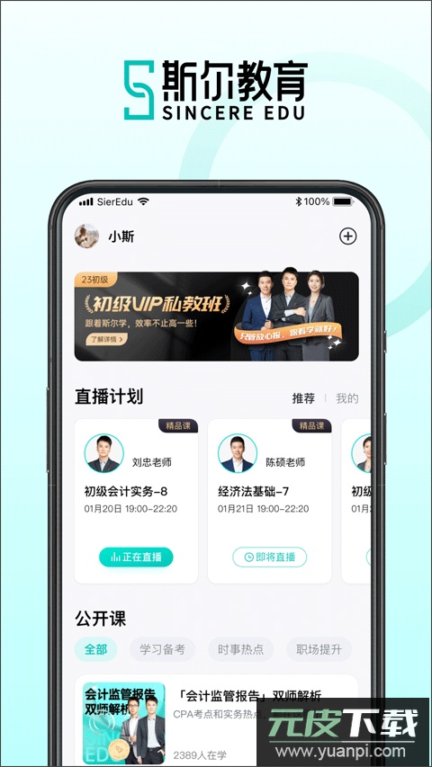 斯尔教育app最新版本截图1