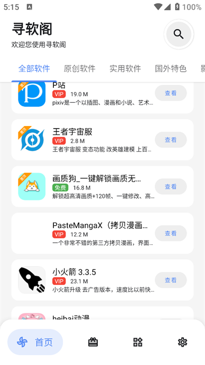 寻软阁软件库下载合集最新版截图1