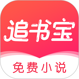 追书宝最新版v1.5.4