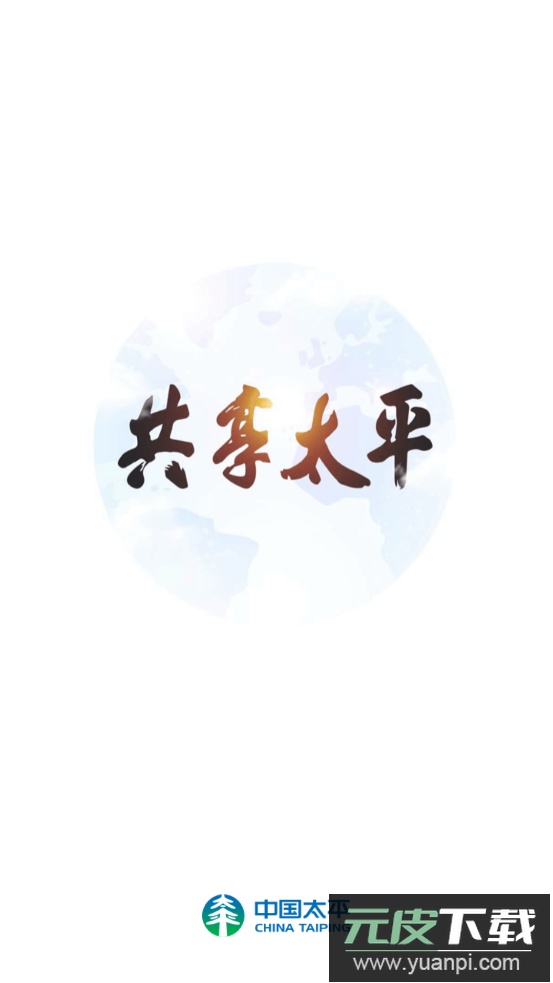 易行销太平人寿app手机版截图2
