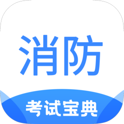 注册消防工程师考试宝典app安卓版v1.9