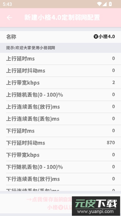 小格弱网10.0官方最新版本截图2