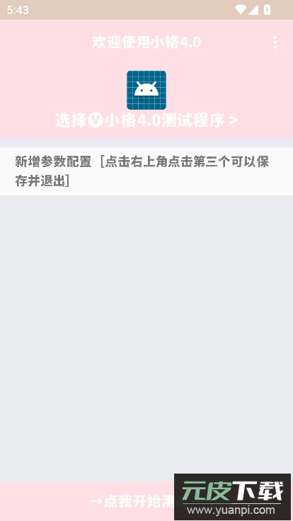 小格弱网10.0官方最新版本截图3