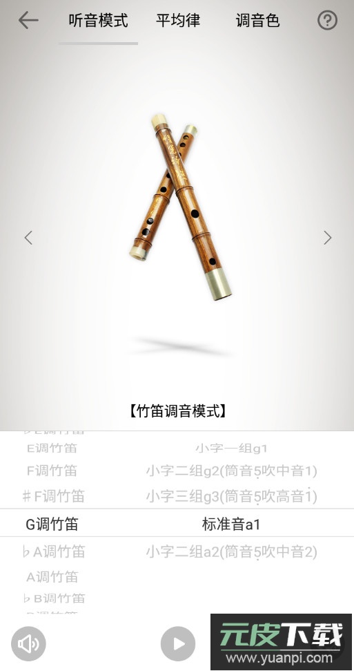 竹笛调音器app最新版截图2