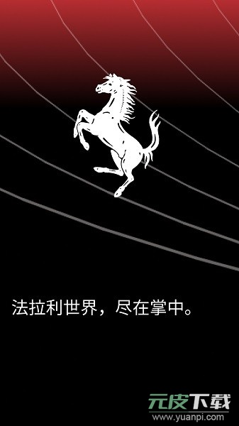 法拉利myferrari最新版本截图1