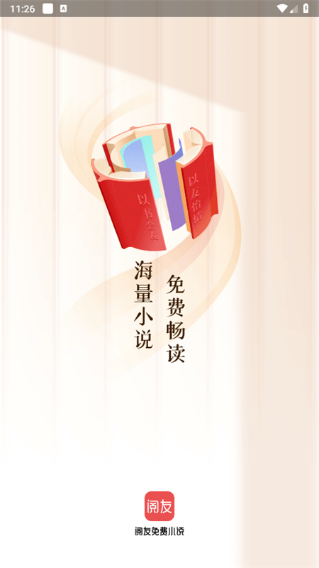 阅友免费小说app官方手机版截图2