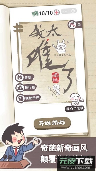 我太难了老铁手游截图4