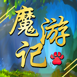 魔游记游戏安卓版v1.020