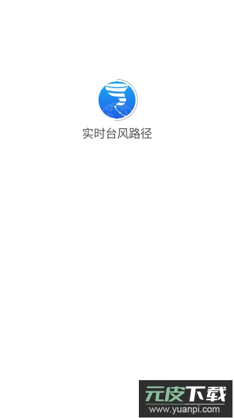 实时台风路径app手机版截图5