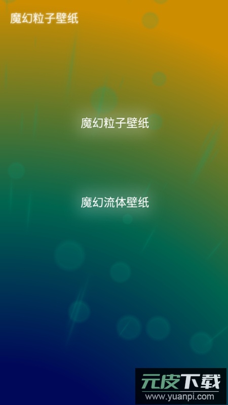 魔幻粒子壁纸app最新版截图2