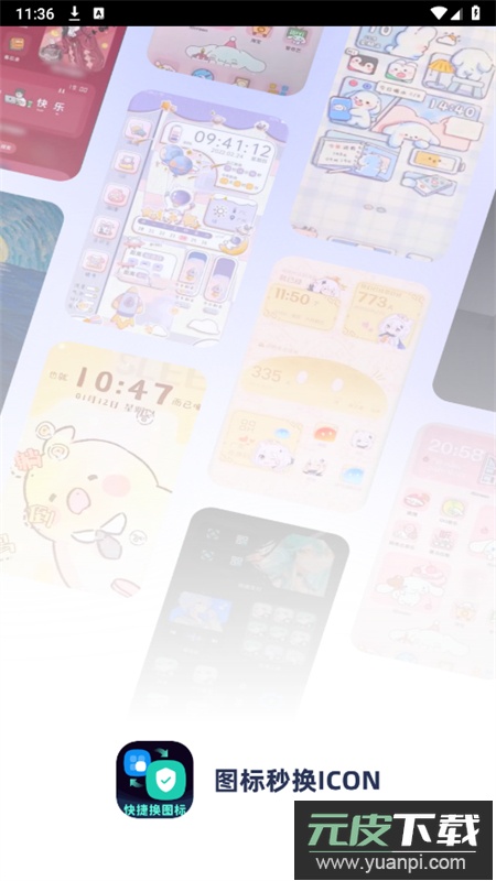 图标秒换ICON软件官方手机版截图1