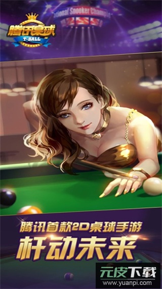 腾讯桌球官方版截图1